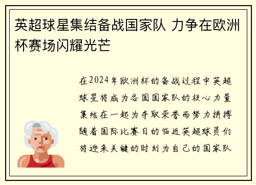 英超球星集结备战国家队 力争在欧洲杯赛场闪耀光芒