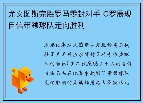 尤文图斯完胜罗马零封对手 C罗展现自信带领球队走向胜利