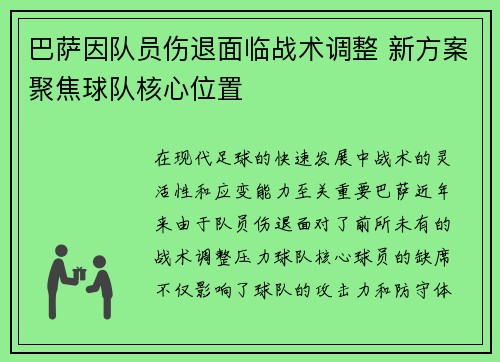 巴萨因队员伤退面临战术调整 新方案聚焦球队核心位置