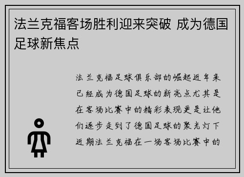 法兰克福客场胜利迎来突破 成为德国足球新焦点
