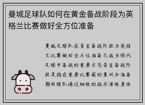 曼城足球队如何在黄金备战阶段为英格兰比赛做好全方位准备