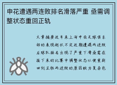 申花遭遇两连败排名滑落严重 亟需调整状态重回正轨