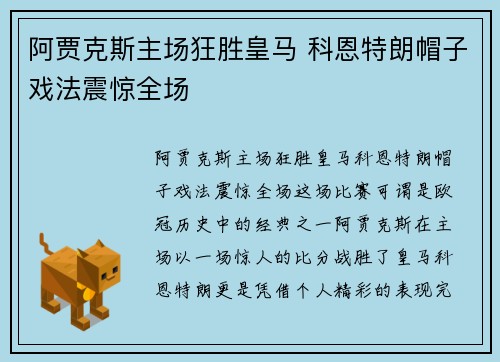 阿贾克斯主场狂胜皇马 科恩特朗帽子戏法震惊全场