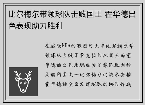 比尔梅尔带领球队击败国王 霍华德出色表现助力胜利