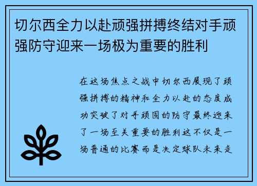 切尔西全力以赴顽强拼搏终结对手顽强防守迎来一场极为重要的胜利