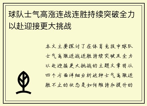 球队士气高涨连战连胜持续突破全力以赴迎接更大挑战