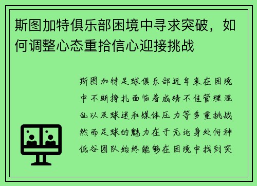 斯图加特俱乐部困境中寻求突破，如何调整心态重拾信心迎接挑战