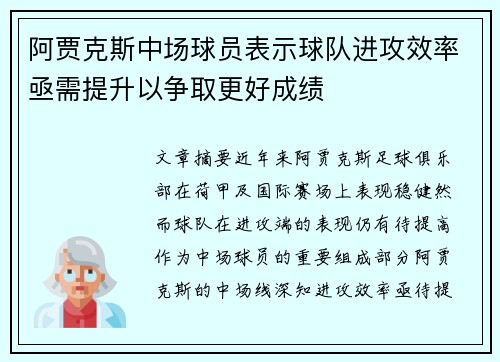 阿贾克斯中场球员表示球队进攻效率亟需提升以争取更好成绩