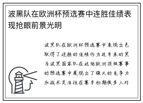 波黑队在欧洲杯预选赛中连胜佳绩表现抢眼前景光明