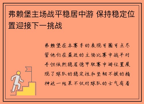 弗赖堡主场战平稳居中游 保持稳定位置迎接下一挑战
