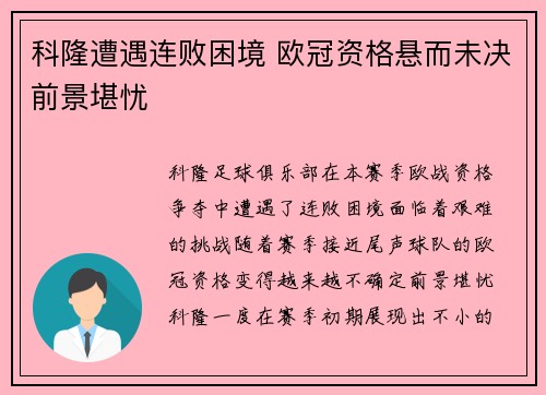 科隆遭遇连败困境 欧冠资格悬而未决前景堪忧