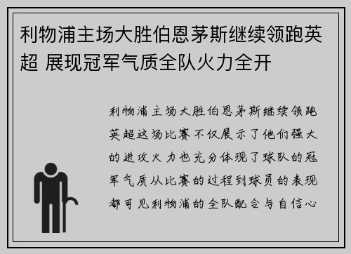 利物浦主场大胜伯恩茅斯继续领跑英超 展现冠军气质全队火力全开