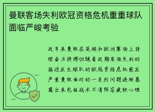 曼联客场失利欧冠资格危机重重球队面临严峻考验