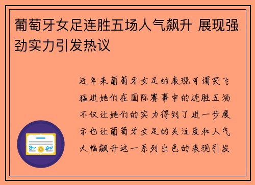 葡萄牙女足连胜五场人气飙升 展现强劲实力引发热议