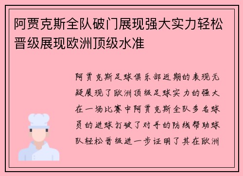 阿贾克斯全队破门展现强大实力轻松晋级展现欧洲顶级水准