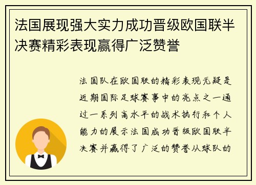 法国展现强大实力成功晋级欧国联半决赛精彩表现赢得广泛赞誉