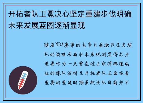 开拓者队卫冕决心坚定重建步伐明确未来发展蓝图逐渐显现