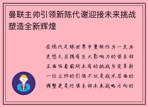 曼联主帅引领新陈代谢迎接未来挑战塑造全新辉煌