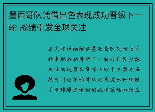 墨西哥队凭借出色表现成功晋级下一轮 战绩引发全球关注