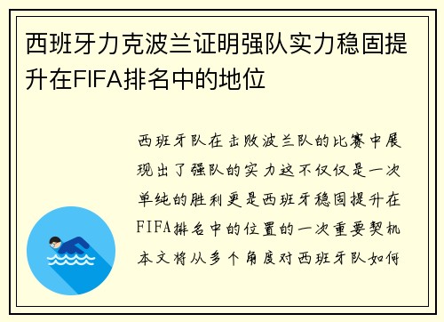 西班牙力克波兰证明强队实力稳固提升在FIFA排名中的地位