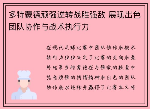 多特蒙德顽强逆转战胜强敌 展现出色团队协作与战术执行力