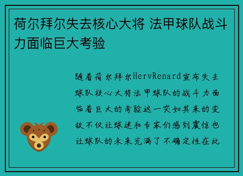 荷尔拜尔失去核心大将 法甲球队战斗力面临巨大考验