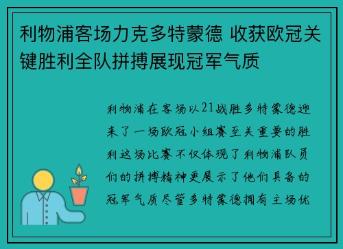 利物浦客场力克多特蒙德 收获欧冠关键胜利全队拼搏展现冠军气质