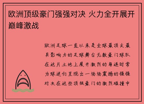 欧洲顶级豪门强强对决 火力全开展开巅峰激战