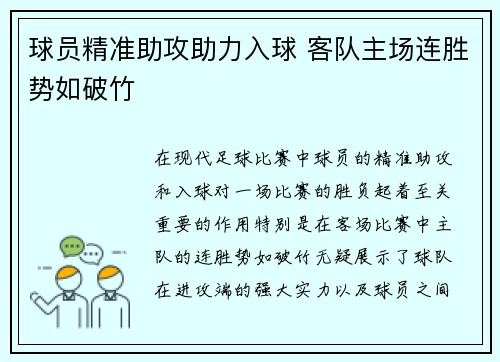 球员精准助攻助力入球 客队主场连胜势如破竹