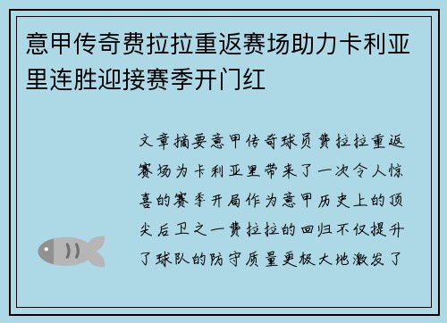 意甲传奇费拉拉重返赛场助力卡利亚里连胜迎接赛季开门红