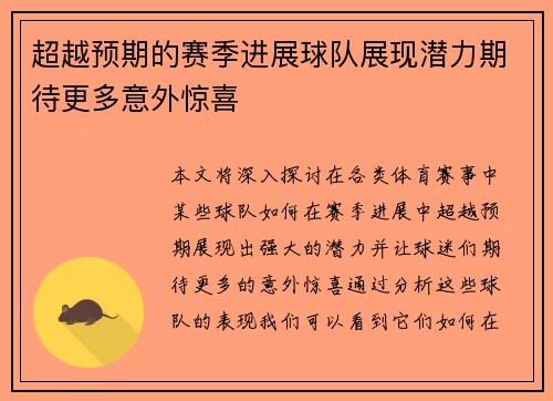 超越预期的赛季进展球队展现潜力期待更多意外惊喜