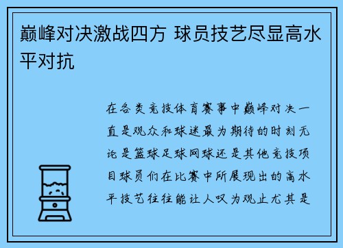 巅峰对决激战四方 球员技艺尽显高水平对抗