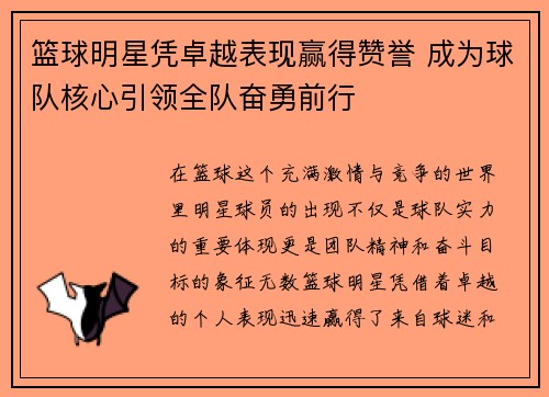 篮球明星凭卓越表现赢得赞誉 成为球队核心引领全队奋勇前行