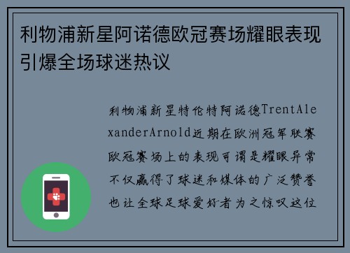 利物浦新星阿诺德欧冠赛场耀眼表现引爆全场球迷热议