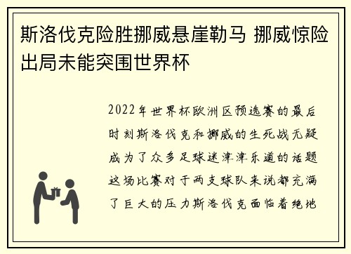斯洛伐克险胜挪威悬崖勒马 挪威惊险出局未能突围世界杯