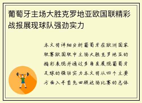 葡萄牙主场大胜克罗地亚欧国联精彩战报展现球队强劲实力