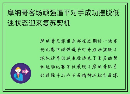 摩纳哥客场顽强逼平对手成功摆脱低迷状态迎来复苏契机