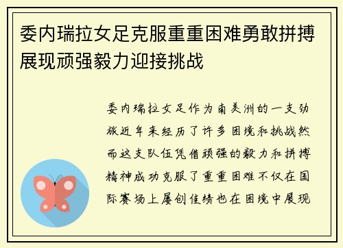 委内瑞拉女足克服重重困难勇敢拼搏展现顽强毅力迎接挑战