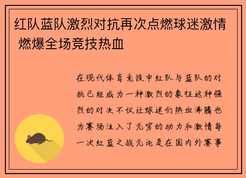 红队蓝队激烈对抗再次点燃球迷激情 燃爆全场竞技热血