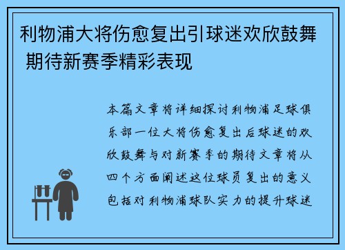 利物浦大将伤愈复出引球迷欢欣鼓舞 期待新赛季精彩表现