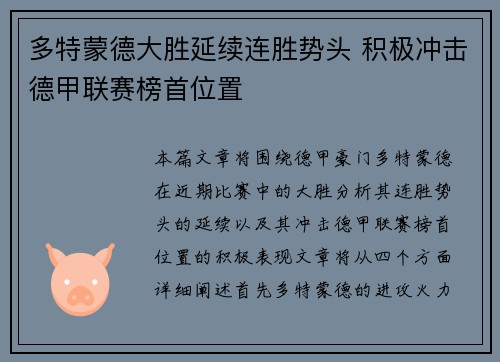 多特蒙德大胜延续连胜势头 积极冲击德甲联赛榜首位置