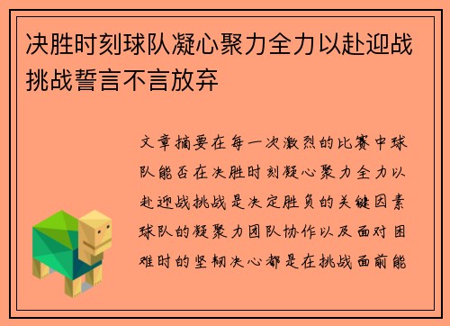 决胜时刻球队凝心聚力全力以赴迎战挑战誓言不言放弃
