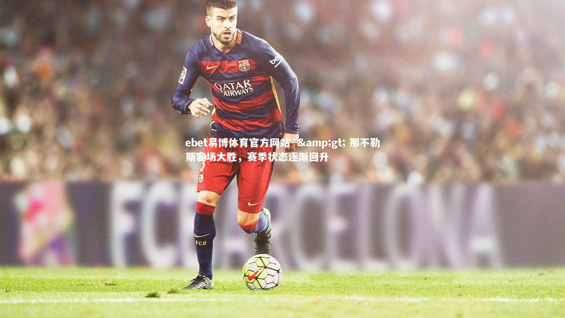 -> 那不勒斯客场大胜,赛季状态逐渐回升