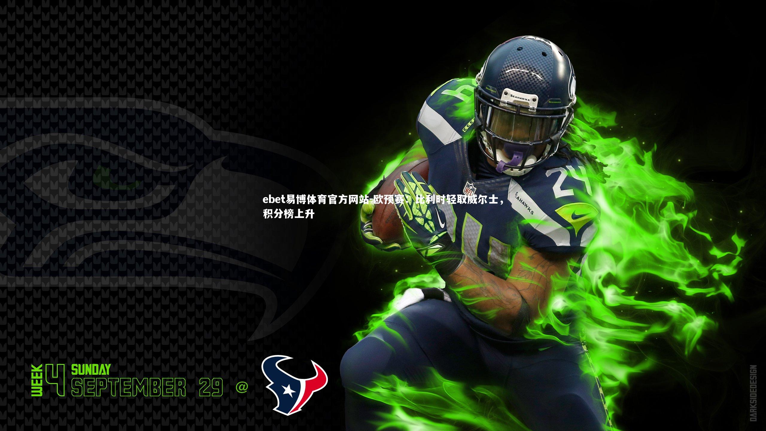 ebet易博体育官方网站-欧预赛：比利时轻取威尔士，积分榜上升