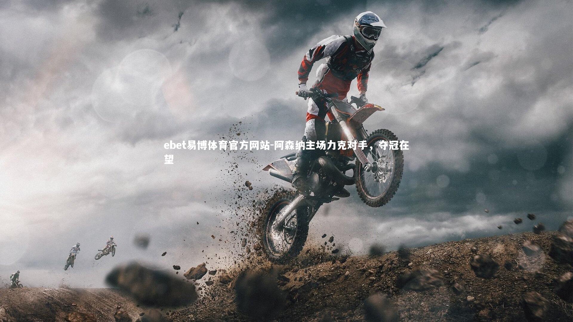 阿森纳主场力克对手,夺冠在望