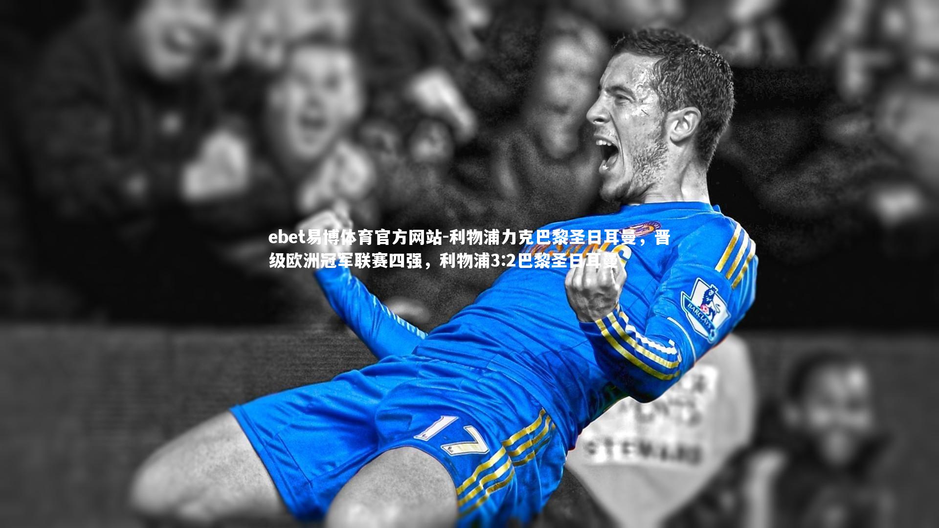 利物浦力克巴黎圣日耳曼,晋级欧洲冠军联赛四强,利物浦3:2巴黎圣日耳曼