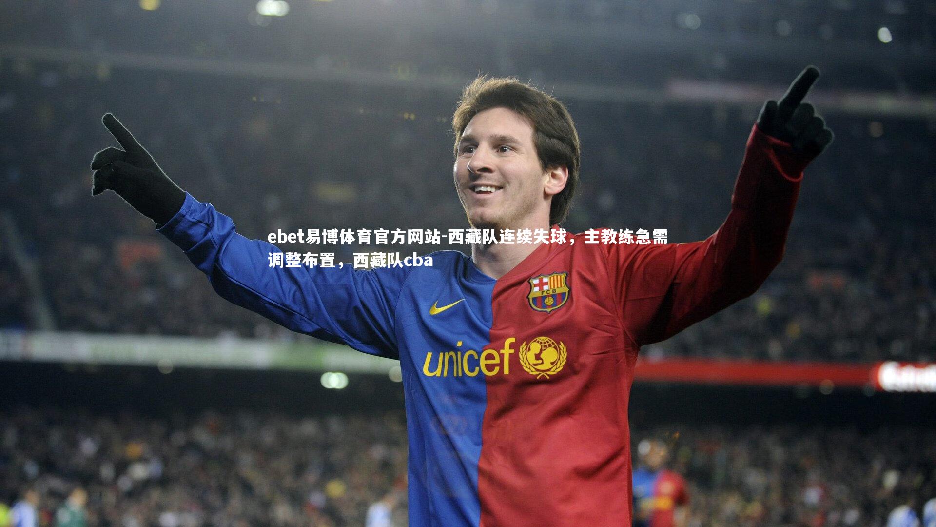 ebet易博体育官方网站-西藏队连续失球，主教练急需调整布置，西藏队cba