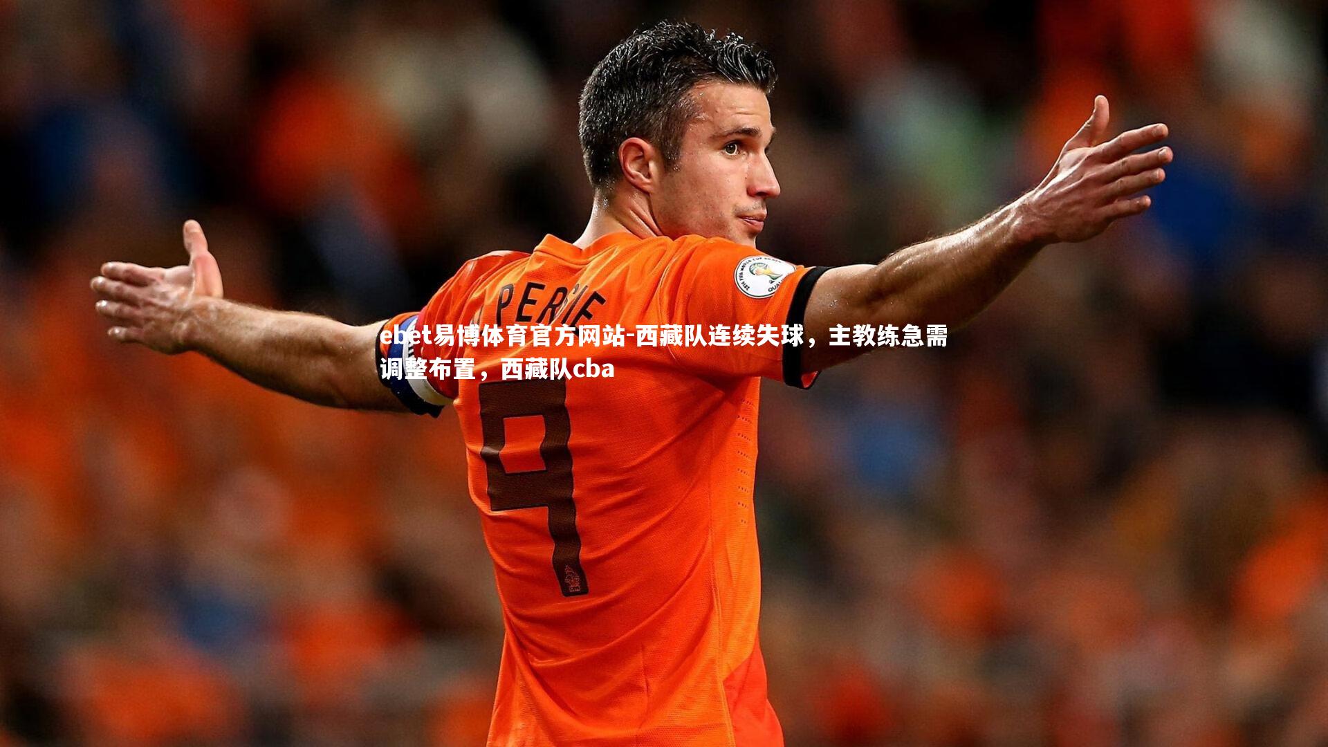 西藏队连续失球,主教练急需调整布置,西藏队cba