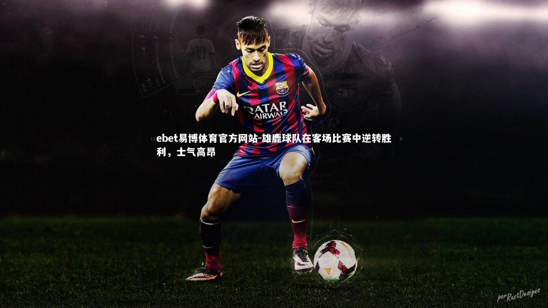 雄鹿球队在客场比赛中逆转胜利，士气高昂