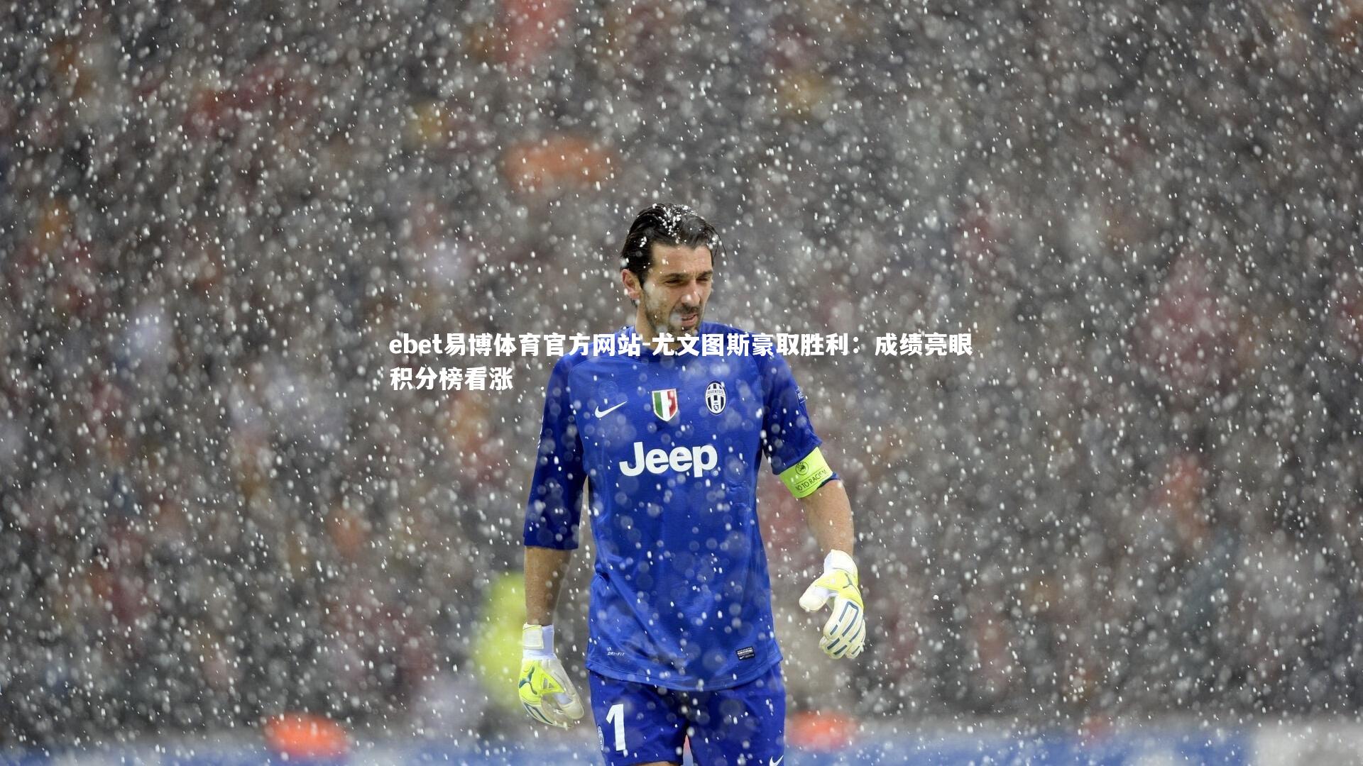 尤文图斯豪取胜利:成绩亮眼积分榜看涨